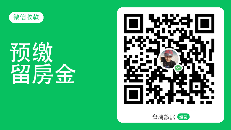 微信收款码 - 盘鹰旅居俱乐部